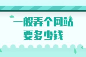 制作网页的公司有哪些?建一个网站要多少钱?